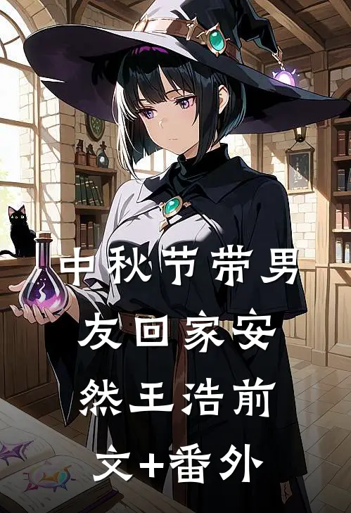 穿越倚天屠龙记，开局峨眉合欢宗全文章节
