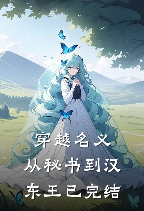 穿越名义：从秘书到汉东王已完结