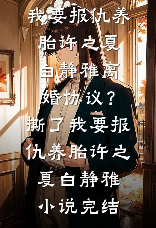 我的病娇姐姐爆火全网