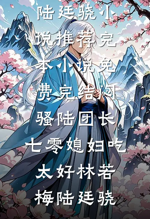 雪城春未远热门