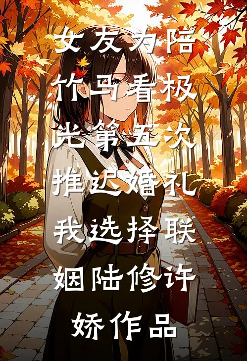 成为夜场女王后，影帝哭求我原谅免费阅读全文