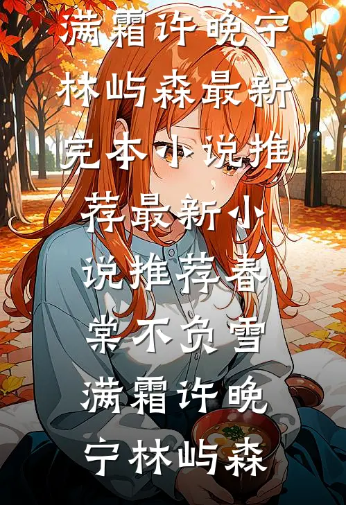 星光也曾落入你眼眸篇章