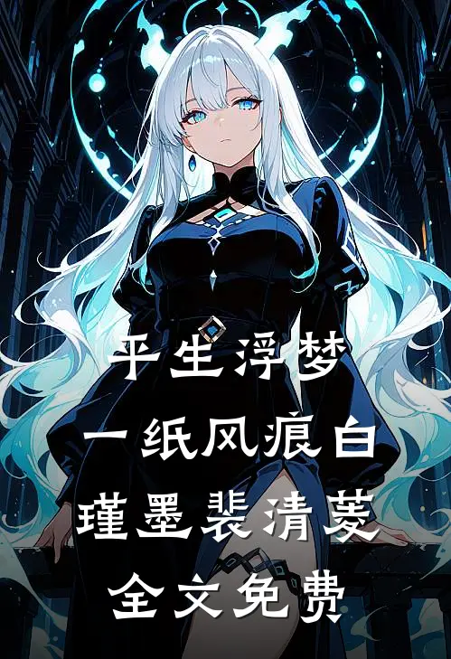除夕夜被嫂子嫌弃没边界感，我划清界限后她却悔哭了目录