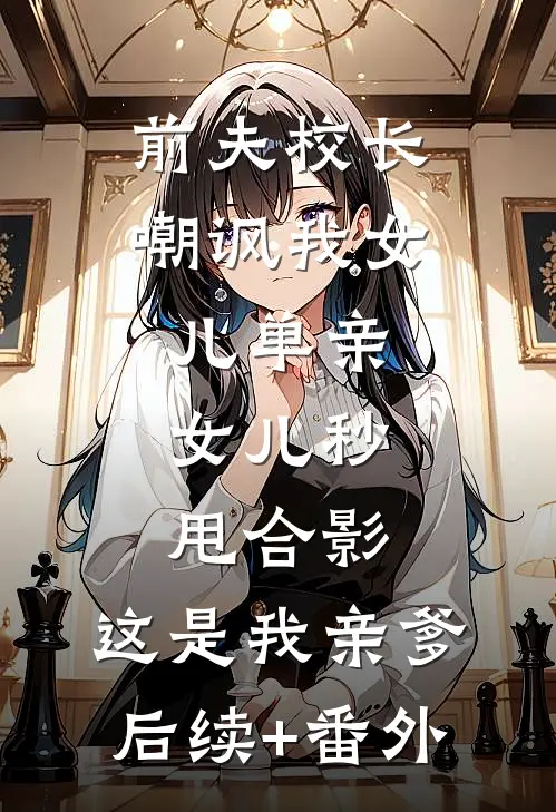 清明旧梦，故里无我精选