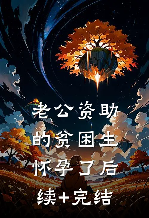 老公资助的贫困生怀孕了后续+完结