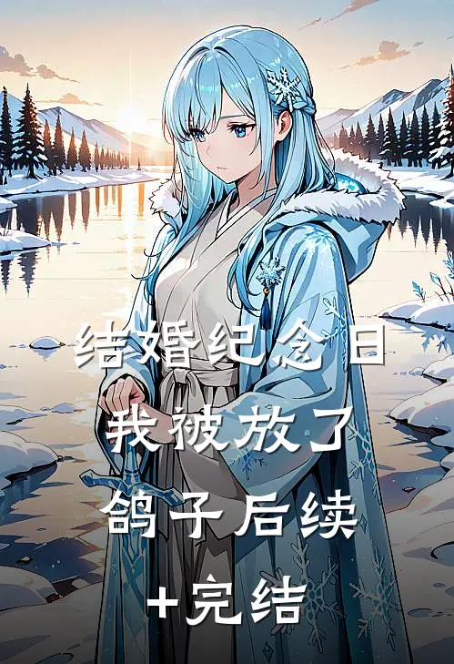 结婚纪念日，我被放了鸽子后续+完结