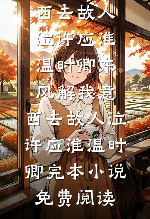 守活寡？她被对门退伍糙汉宠上天番外+无删减
