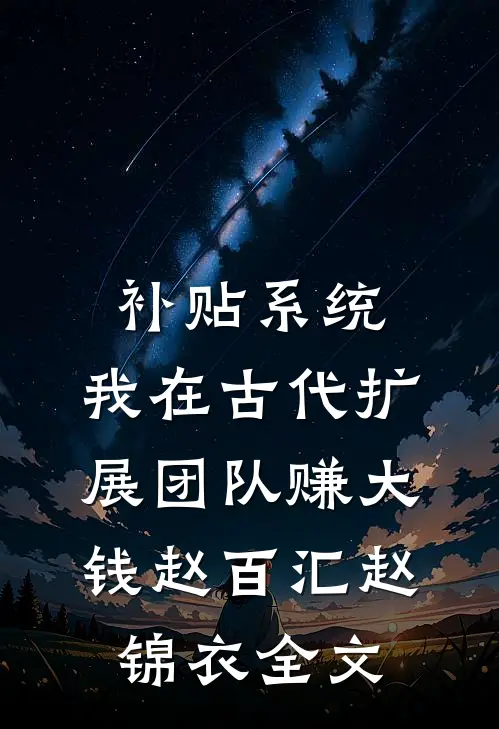 儿媳的孩子只能和她姓，于是我和老伴试管生二胎小说全文免费阅读