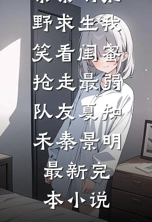 哥哥从文我从武，兄弟只手遮天连载