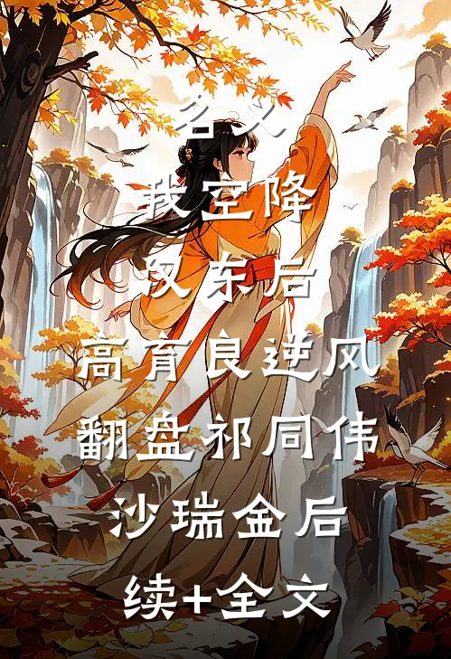 名义：我空降汉东后，高育良逆风翻盘祁同伟沙瑞金后续+全文