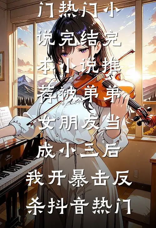 民国：从贫民窟开始做幕后大佬！最新章节