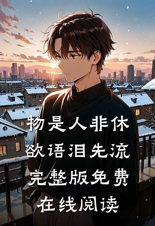 物是人非休，欲语泪先流完整版免费在线阅读