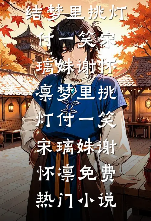承诺随雪终成空结局+后续