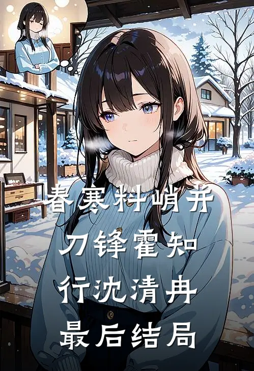 八零，首长偏爱我妹？重生我换丈夫了季阳双洁后续+全文
