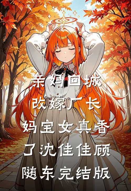 老公租黄金结婚赚差价，我让他赔掉裤衩未删节