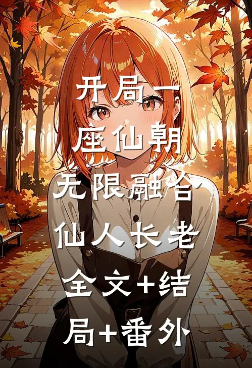 开局一座仙朝，无限融合仙人长老全文+结局+番外
