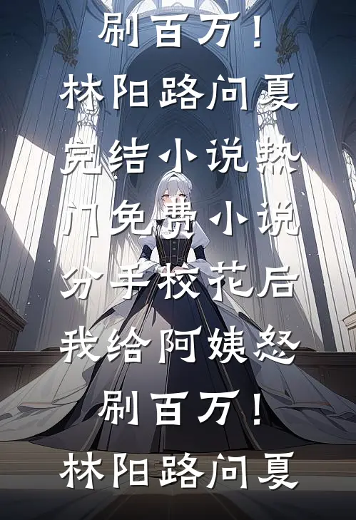 老公资助的贫困生怀孕了结局+后续