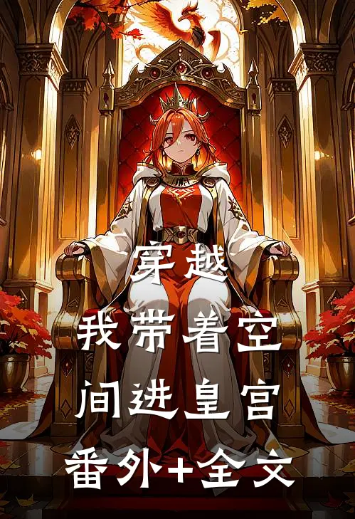 穿越：我带着空间进皇宫:(番外)+(全文)