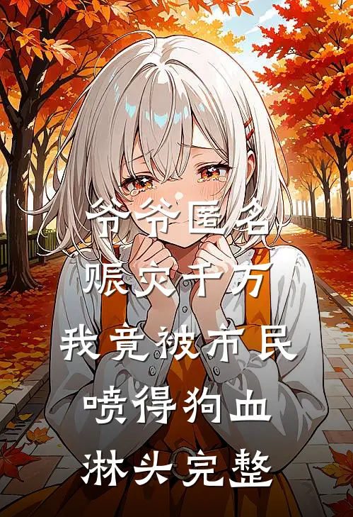 爷爷匿名赈灾千万，我竟被市民喷得狗血淋头完整