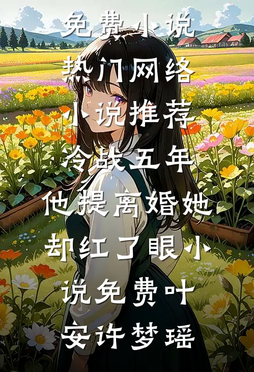 冷战五年,他提离婚她却红了眼小说免费
