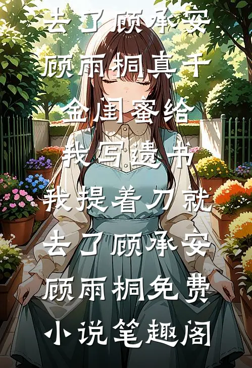 蹉跎岁晚悟犹迟全文阅读最新