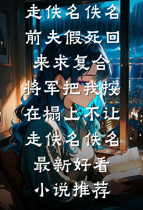 风把遗憾吹向远方完结txt