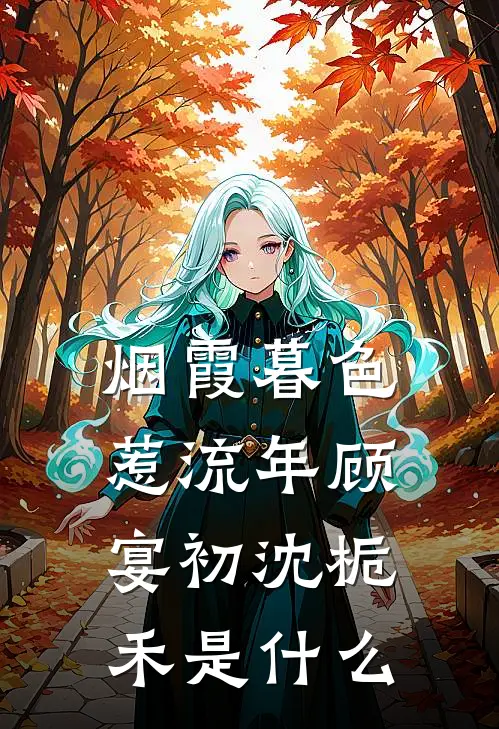 心棠再无归期