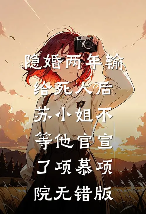 送外卖养男友的第八年，他跟别人领了证