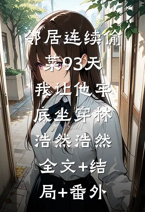 邻居连续偷菜93天，我让他牢底坐穿林浩然浩然:全文+结局+番外