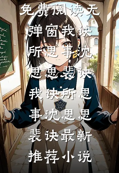 假千金涅槃，疯批大佬强势撑腰后续+全文
