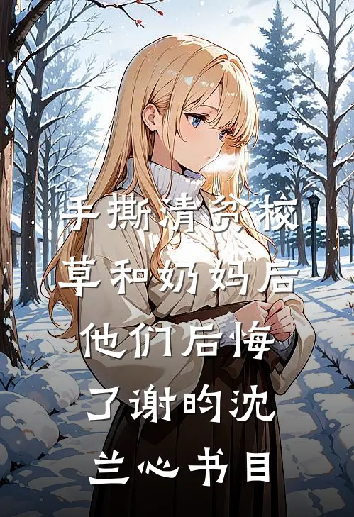 说好只是逢场作戏，你怎么动心了篇章