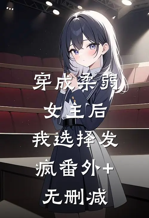 穿成柔弱女主后，我选择发疯番外+无删减