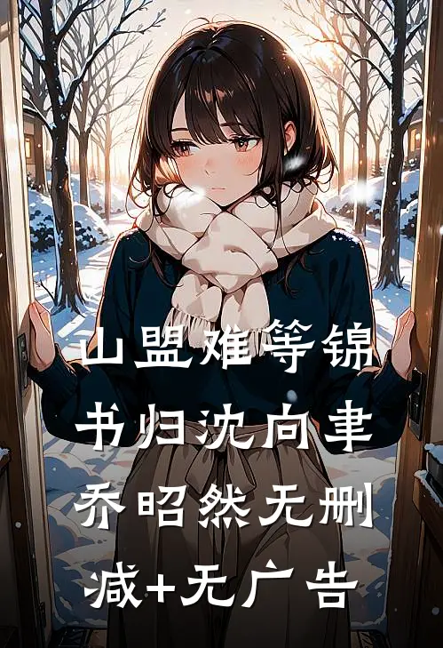 未婚夫输掉游戏和秘书领证后，他悔疯了番外+无删减