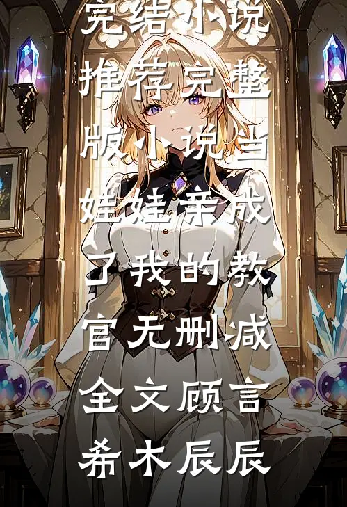 当娃娃亲成了我的教官无删减全文