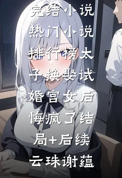 太子换娶试婚宫女后,悔疯了结局+后续