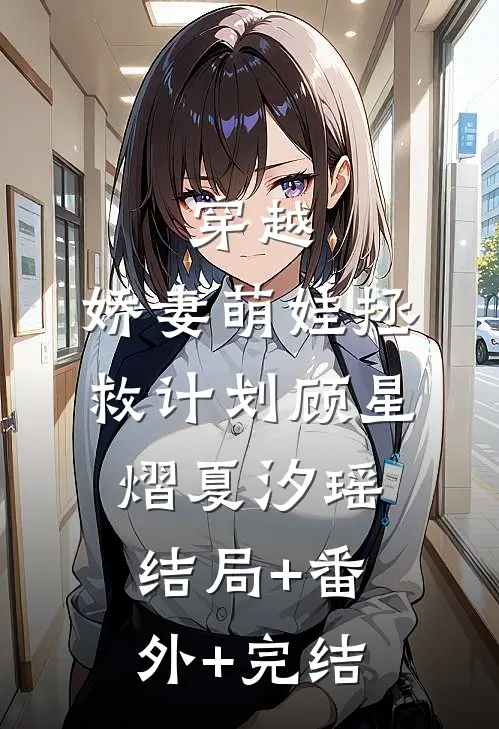 穿越：娇妻萌娃拯救计划顾星熠夏汐瑶结局+番外+完结
