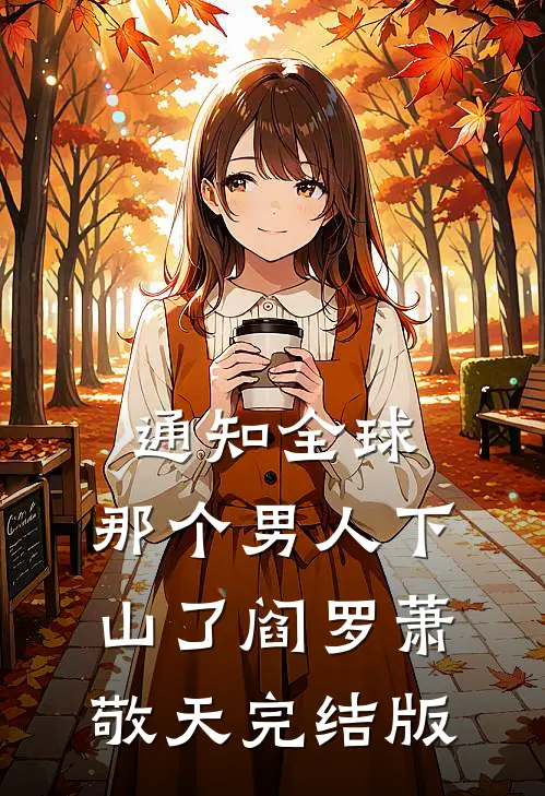 孕八个月，小青梅朝我敬酒后我去父去子了最完整版