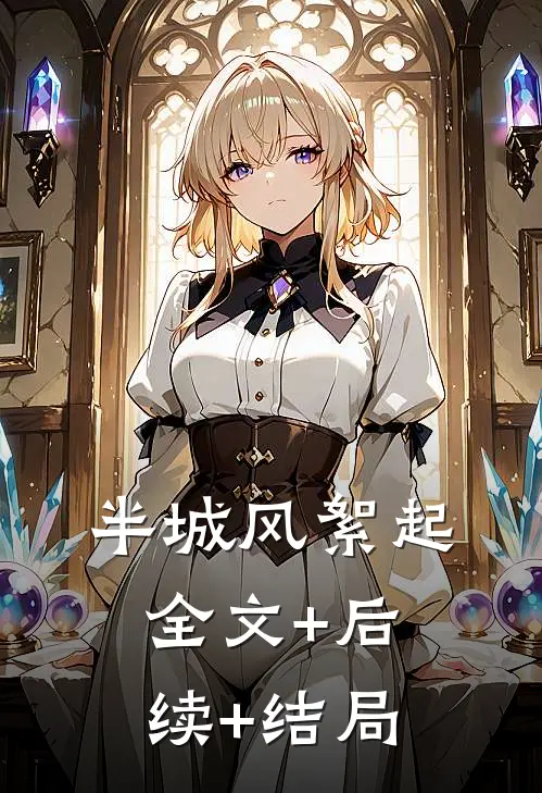 半城风絮起:全文+后续+结局