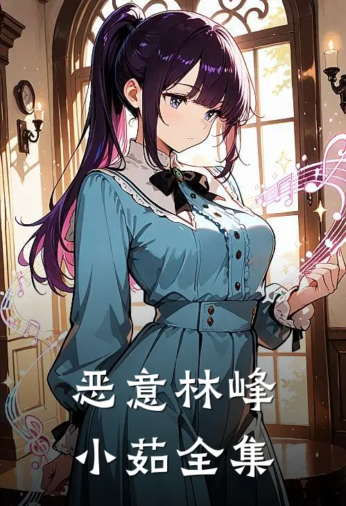 恶意林峰小茹全集