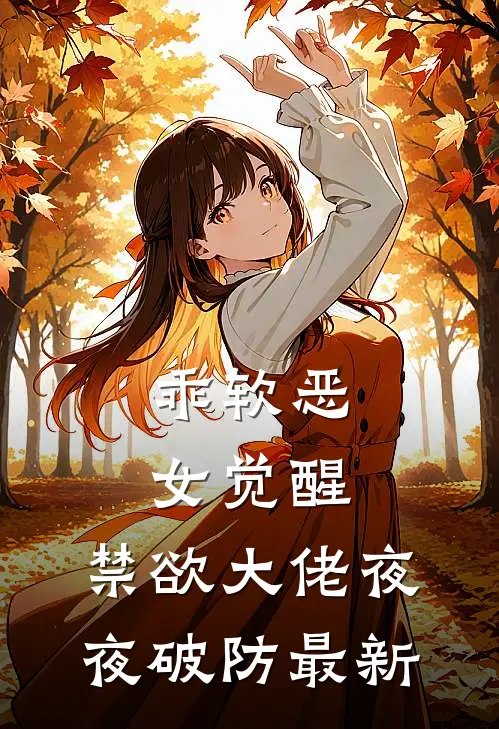 乖软恶女觉醒，禁欲大佬夜夜破防最新