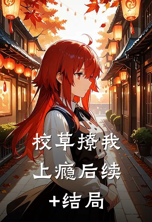 校草撩我上瘾后续+结局