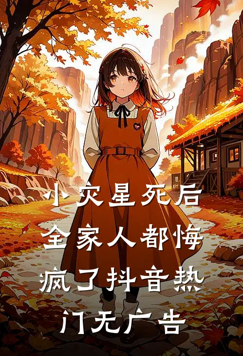 爱恨戚戚，生死别离良心推荐