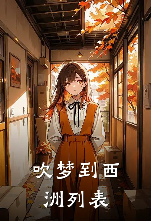 吹梦到西洲列表