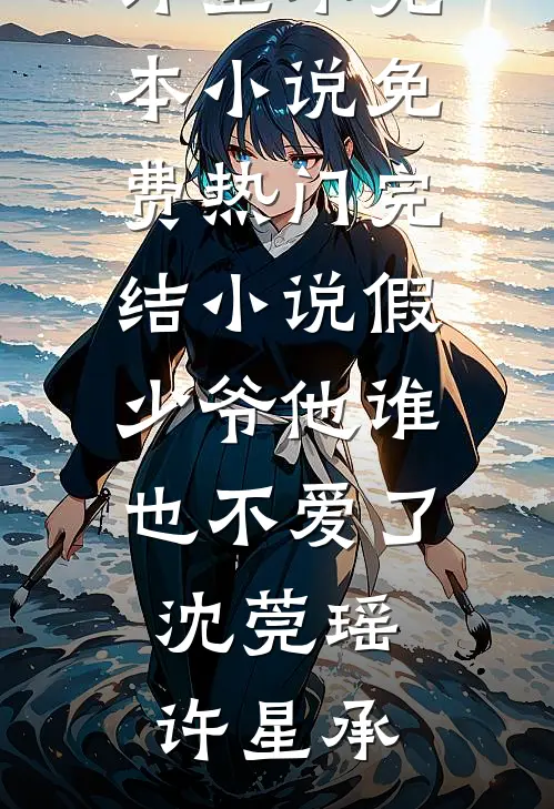 为阻止我和未婚妻结婚，小白脸把自己卖进夜场:结局+番外+完结