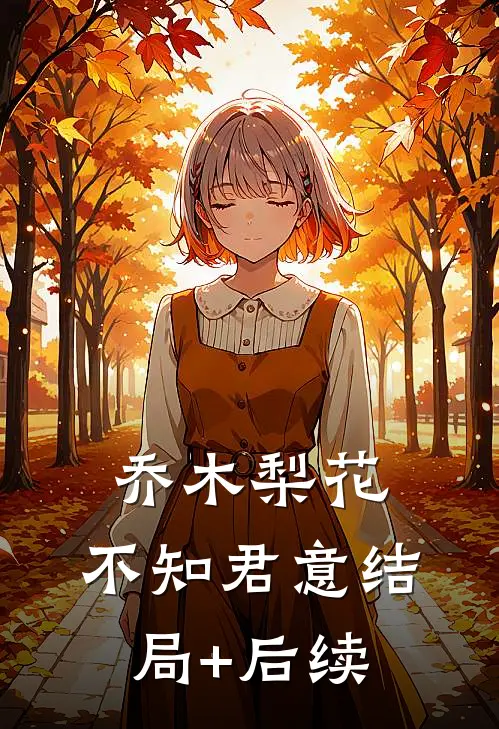 乔木梨花，不知君意结局+后续