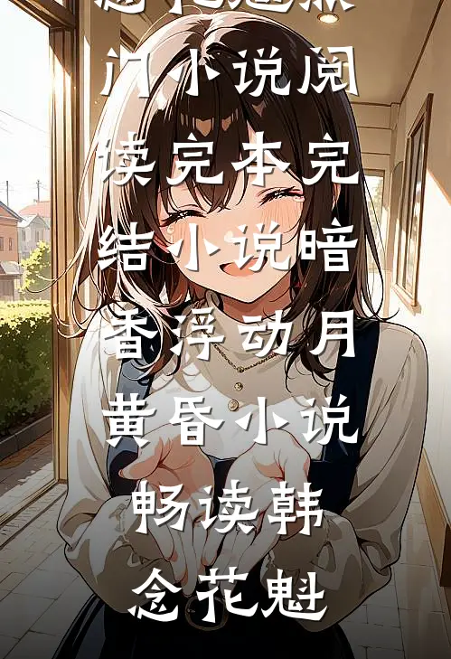 暗香浮动月黄昏小说畅读