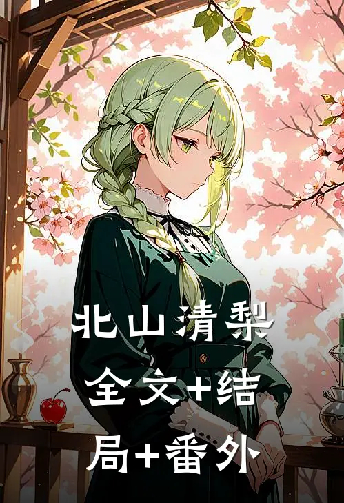 北山清梨全文+结局+番外