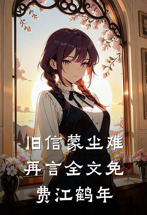 旧信蒙尘难再言全文免费江鹤年