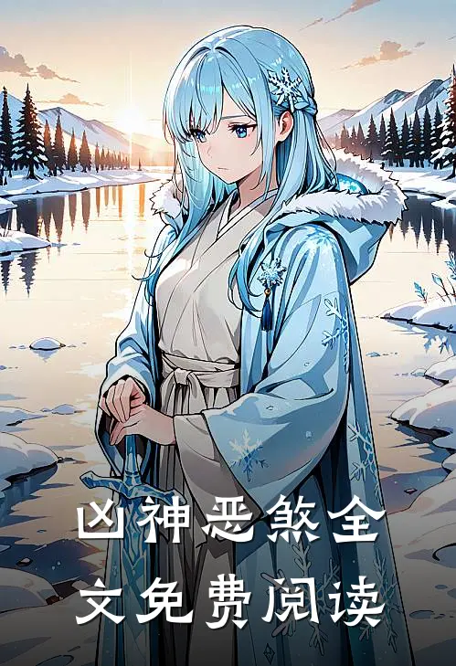 凶神恶煞全文免费阅读