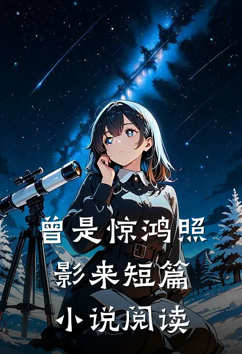 曾是惊鸿照影来短篇小说阅读